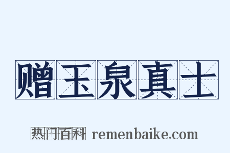 赠玉泉真士是什么意思的图片